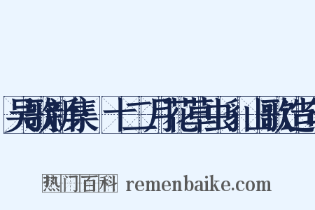 吴歌新集·十二月花草虫豸山歌造句是什么意思的图片